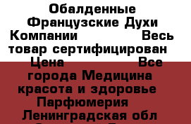 Обалденные Французские Духи Компании Armelle !   Весь товар сертифицирован ! › Цена ­ 1500-2500 - Все города Медицина, красота и здоровье » Парфюмерия   . Ленинградская обл.,Сосновый Бор г.